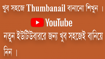 খুব সহজেই বানিয়ে নিন ইউটিউব Thumbnail