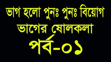 সহজ পদ্ধতিতে ভাগ ভাগের ষোলকলা পর্ব-০১, Easy Division tricks in Bengali