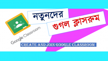 নতুনদের গুগল ক্লাসরুম