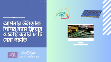 আপনার উইন্ডোজ পিসির র‍্যাম ক্লিয়ার ও ফাস্ট করার ৮ টি সেরা পদ্ধতি