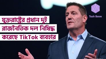 মার্কিন যুক্তরাষ্ট্রের প্রধান দুই রাজনৈতিক দল তাদের নেতা কর্মীদের TikTok ব্যবহারে সতর্ক করে দিয়েছে