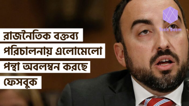 রাজনৈতিক বক্তব্য পরিচালনায় এলোমেলো পন্থা অবলম্বন করছে ফেসবুক, দাবী সাবেক চিফ সিকিউরিটি অফিসারের