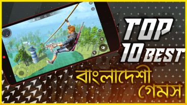 সেরা ১০টি বাংলাদেশেি গেম  Top 10 Bangladeshi Games