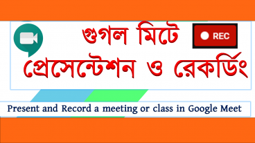 গুগল মিটে প্রেসেন্টেশন ও রেকর্ডিং শিখুন