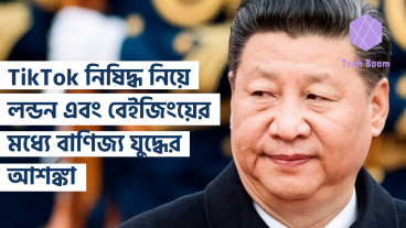 TikTok নিষিদ্ধ নিয়ে লন্ডন এবং বেইজিংয়ের মধ্যে বাণিজ্য যুদ্ধের আশঙ্কা