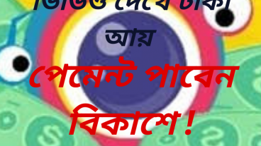 মোবাইল দিয়ে টাকা আয় বিকাশে পেমেন্ট 2020!