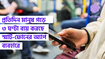 প্রতিদিন মানুষ গড়ে ৩ ঘণ্টা ব্যয় করছে স্মার্ট-ফোনের অ্যাপ ব্যবহারে