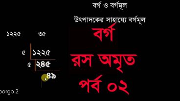 বর্গ: রস অমৃত, পর্ব-02, Squre root in Bangla