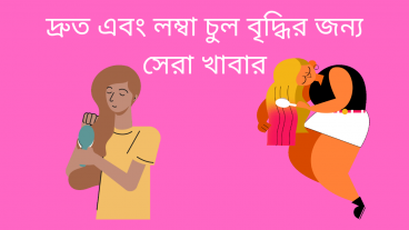 দ্রুত এবং লম্বা চুল বৃদ্ধির জন্য সেরা খাবার