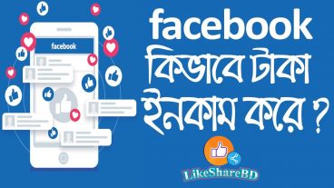ফেইসবুক থেকে টাকা ইনকাম করার সহজ উপায়