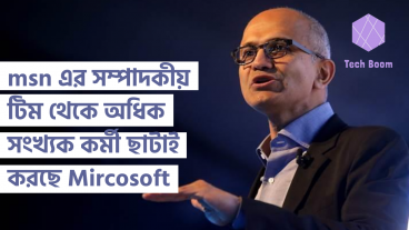 msn এর সম্পাদকীয় টিম থেকে অধিক সংখ্যক কর্মী ছাটাই করছে Mircosoft