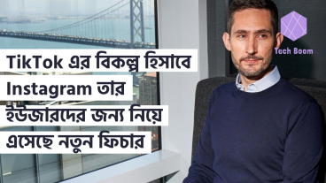 TikTok এর বিকল্প হিসাবে Instagram তার ইউজারদের জন্য নিয়ে এসেছে নতুন ফিচার