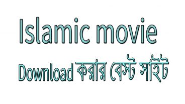 ইসলামিক মুভি ডাউনলোড করার বেস্ট সাইট