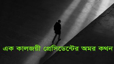 এক কালজয়ী প্রেসিডেন্টের অমর কথন