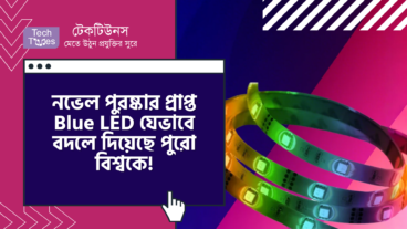 ৩০ বছরের গবেষণার ফল ও নভেল পুরষ্কার প্রাপ্ত নীল এলইডি বা Blue LED যেভাবে বদলে দিয়েছে পুরো বিশ্বকে! যা ছাড়া স্মার্টফোন, টিভি, কম্পিউটার তৈরি ছিল অসম্ভব!