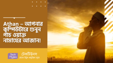 Athan – আপনার কম্পিউটারে শুনুন পাঁচ ওয়াক্ত নামাযের আজান!