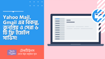 Yahoo Mail, Gmail তো অনেক ব্যবহার করলেন! এবার ব্যবহার করুন Yahoo Mail, Gmail এর বিকল্প, জনপ্রিয় ও সেরা ৬ টি ফ্রি ইমেইল সার্ভিস!