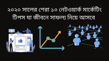 ২০২০ সালের শেরা ১০ নেটওয়ার্ক মার্কেটিং টিপস যা জীবনে সাফল্য নিয়ে আসবে