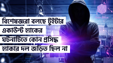 বিশেষজ্ঞরা বলছে বিশিষ্ট ব্যক্তিদের টুইটার একাউন্ট হ্যাকের ঘটনাটিতে কোন প্রসিদ্ধ হ্যাকার দল জড়িত ছিল না
