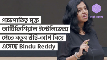 পক্ষপাতিত্ব মুক্ত আর্টিফিশিয়াল ইন্টেলিজেন্স পেতে নতুন স্টার্ট-আপ নিয়ে এসেছে Bindu Reddy