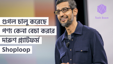 গুগল চালু করেছে পণ্য কেনা বেচা করার দারুণ প্ল্যাটফর্ম, Shoploop