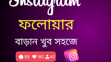 ইনস্টাগ্রাম ফলোয়ার বারান প্রতিদিন ৩০০-৪০০