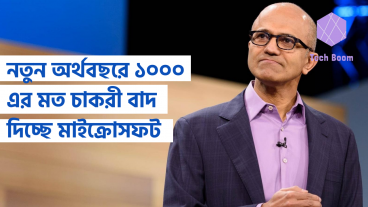 নতুন অর্থবছরে ১০০০ এর মত চাকরী বাদ দিচ্ছে মাইক্রোসফট