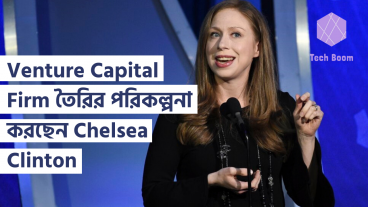 Venture Capital Firm তৈরির পরিকল্পনা করছেন Chelsea Clinton