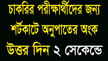 শর্টকার্টে অনুপাতের অংক চাকরির পরীক্ষার্থীদের জন্য, shortcut math Tricks in Bangla