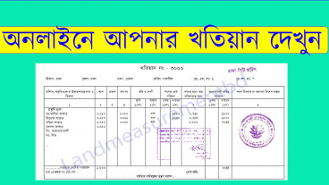 খুব সহজে  দেখে নিন অাপনার বাবা দাদার নামে কোথায় কতটুকু জমি রয়েছে জমির অাসল মালিকের নাম বের করুন