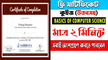 মাত্র ২ মিনিটে কুইজ খেলে জিতে নিন ফ্রি সার্টিফিকেট