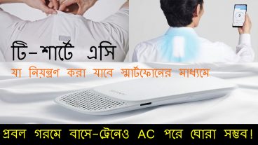টি – শার্টে এসি! প্রবল গরমে বাসে-ট্রেনেও AC পরে ঘোরা সম্ভব!