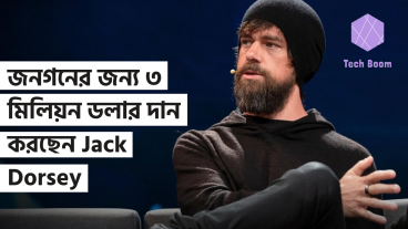 Twitter এর সহ-প্রতিষ্ঠাতা, Jack Dorsey, ৩ মিলিয়ন ডলার দান করছেন Universal Basic Income এক্সপেরিমেন্টে
