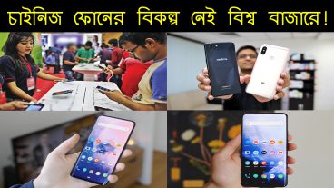 চাইনিজ ফোনের বিকল্প এখনো তৈরি হয়নি বিশ্ব বাজারে!