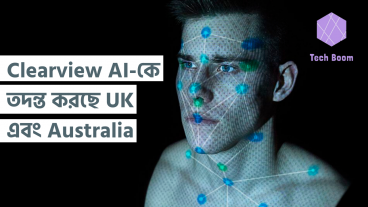 অন্যতম Facial Recognition কোম্পানি, Clearview AI-কে তদন্ত করছে UK এবং Australia