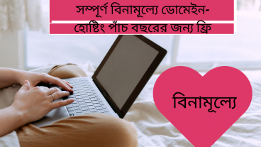 সম্পূর্ণ বিনামূল্যে ডোমেইন-হোষ্টিং পাঁচ বছরের জন্য