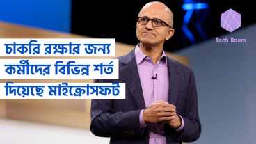 চাকরি রক্ষার জন্য কর্মীদের বিভিন্ন শর্ত দিয়েছে মাইক্রোসফট