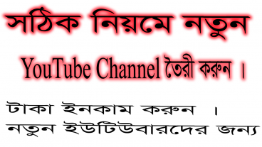 কিভাবে একটি ইউটিউব চ্যানেল খুলবেন Tutorial 2020-2021 যারা নতুন ইউটিউবার হতে চান