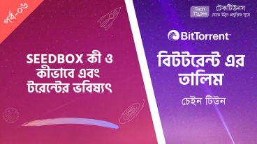 বিটটরেন্টে এর তালিম [পর্ব-০৬][শেষপর্ব] :: Seedbox কী ও কীভাবে এবং টরেন্টের ভবিষ্যৎ