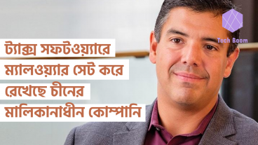 ট্যাক্স সফটওয়্যারে ম্যালওয়্যার সেট করে রেখেছে চীনের মালিকানাধীন কোম্পানি