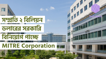সম্প্রতি ২ বিলিয়ন ডলারের সরকারি বিনিয়োগ পাচ্ছে, MITRE Corporation