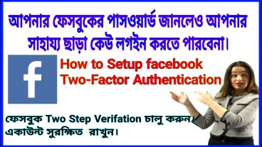 আপনার ফেসবুক আইডিকে হ্যাকারের থেকে বাঁচান কেউ আপনার পাসওয়ার্ড জানলেও আপনার সাহায্য ছাড়া কেউ ঢুকতে পারবেনা আপনার আইডিতে কিভাবে? 