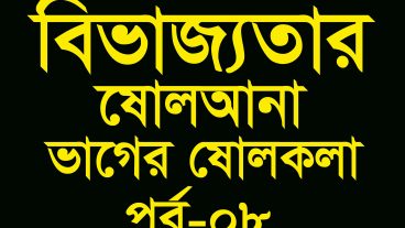 সহজ পদ্ধতিতে ভাগ ভাগের ষোলকলা পর্ব ০8, Easy Division tricks in Bengali