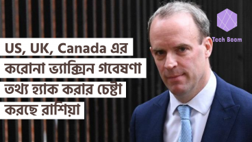 US, UK, Canada এর মত দেশের করোনা ভ্যাক্সিন গবেষণা তথ্য হ্যাক করার চেষ্টা করছে রাশিয়া