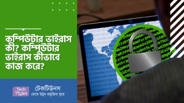 কম্পিউটার ভাইরাস কী? কম্পিউটার ভাইরাস কীভাবে কাজ করে? কীভাবে বুঝবেন আপনার পিসি ভাইরাস আক্রান্ত কিনা এবং প্রতিকার