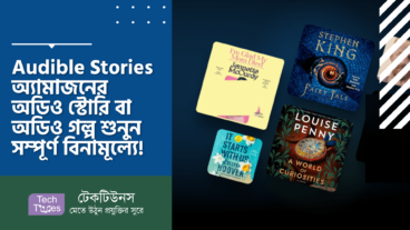 Audible Stories – অ্যামাজনের দারুন সার্ভিস! অডিও স্টোরি বা অডিও গল্প শুনুন সম্পূর্ণ বিনামূল্যে!