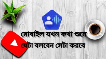 মোবাইল চলবে আপনার কথায়/ just command to use mobile