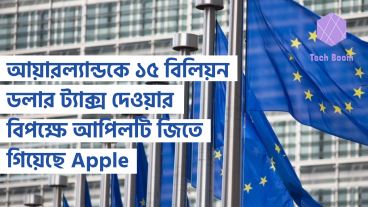 আয়ারল্যান্ডকে ১৫ বিলিয়ন ডলার ট্যাক্স দেওয়ার বিপক্ষে আপিলটি জিতে গিয়েছে Apple
