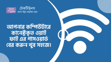 আপনার কম্পিউটারে কানেক্টকৃত ওয়াই ফাই এর পাসওয়ার্ড বের করুন খুব সহজে