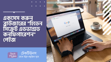 একসেস করুন জনপ্রিয় সকল ব্রাউজারের “হিডেন সিক্রেট এডভান্সড কনফিগারেশন” পেইজ